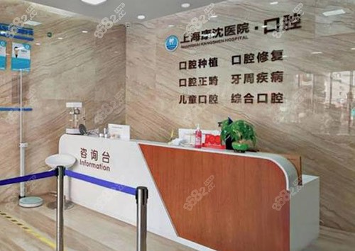 上海康沈口腔医院怎么样