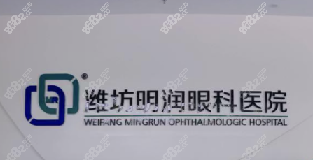 潍坊明润眼科医院贵吗www.8682.cc