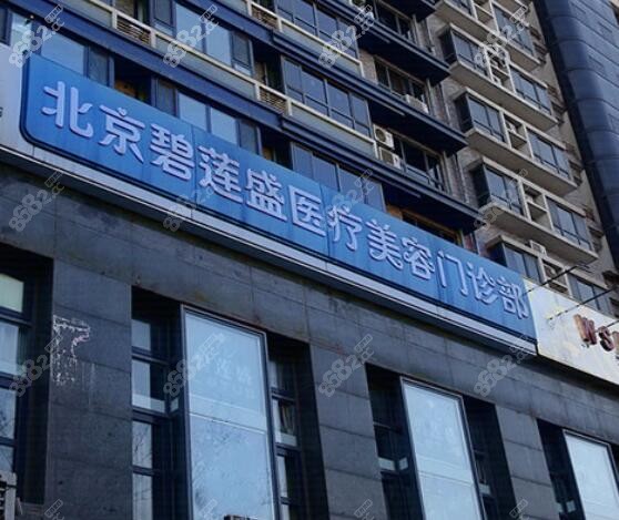北京碧莲盛植发医院怎么样正规吗