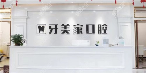 贵阳牙美家口腔