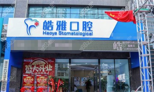 太原皓雅口腔医院门头