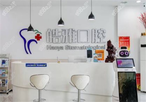 太原皓雅口腔医院前台