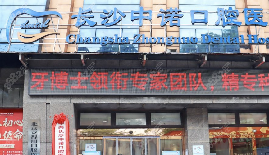 长沙中诺口腔医院预约挂号方便