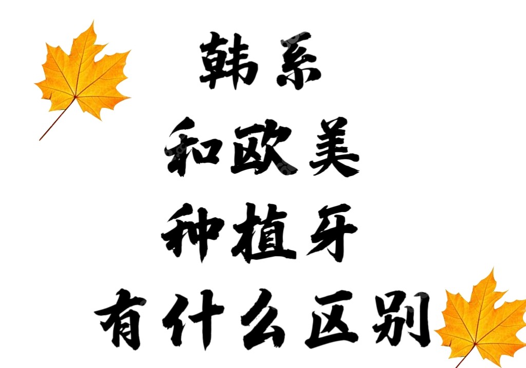 韩系种植牙和欧美种植牙有什么区别