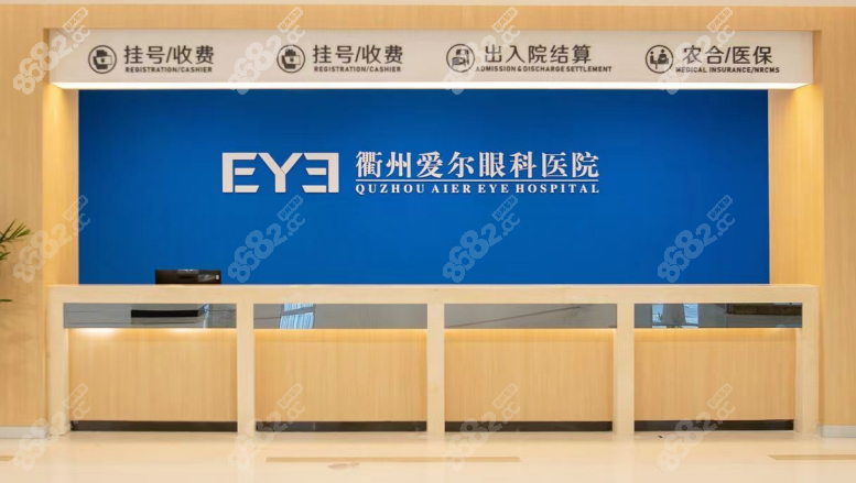 衢州爱尔眼科医院挂号收费处
