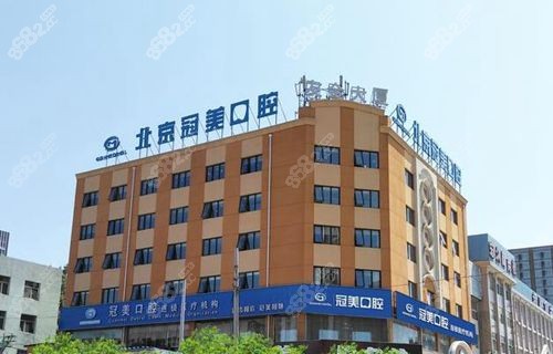 北京冠美口腔大楼