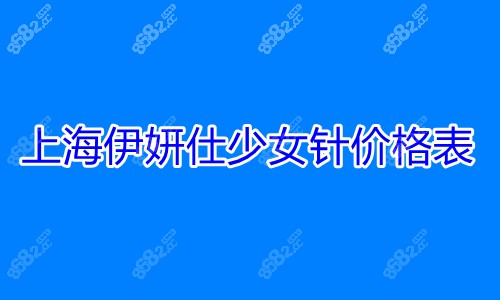 2023上海伊妍仕价格表