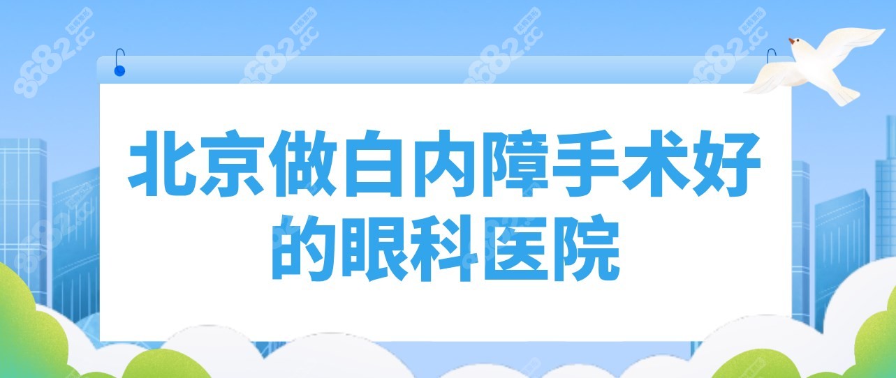 北京做白内障手术好的眼科医院