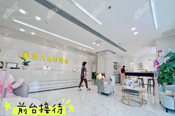 广州佳人医疗美容门诊前台
