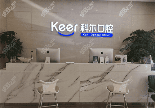 北京科尔口腔医院导诊台