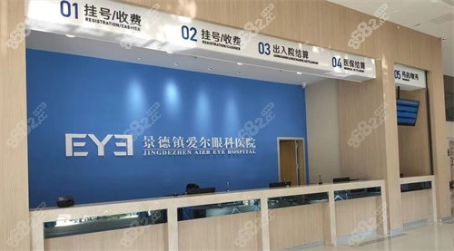 景德镇爱尔眼科医院前台