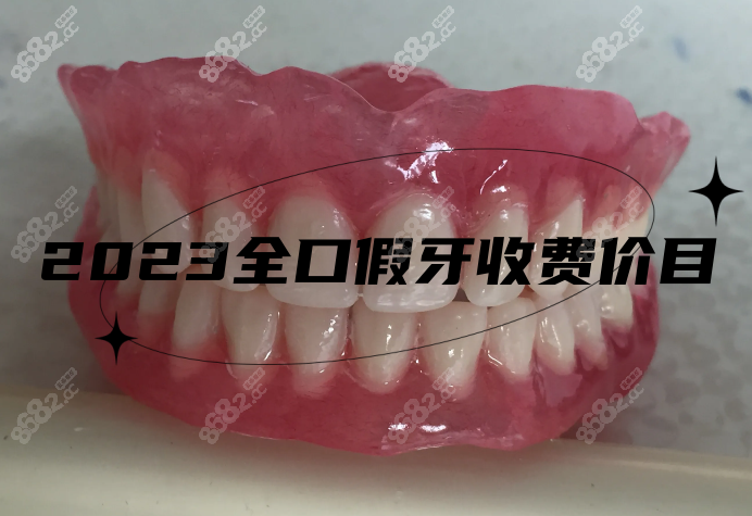 2023全口假牙收费价目表来www.8682.cc
