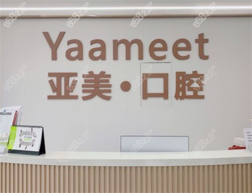 宁波海曙亚美口腔前台