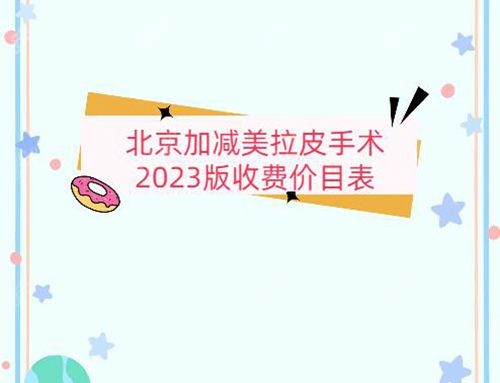 北京加减美拉皮手术2023版收费价目表一览