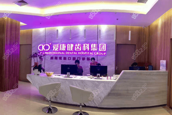深圳爱康健口腔