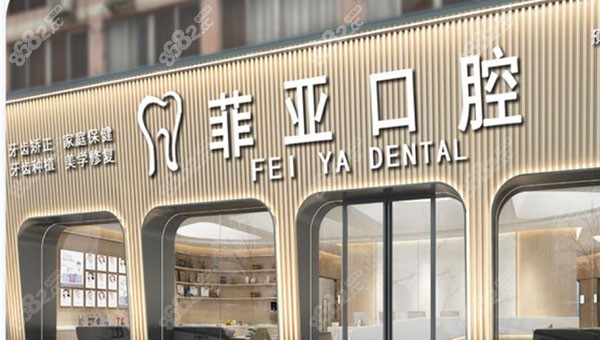 广州菲亚口腔门诊部门头