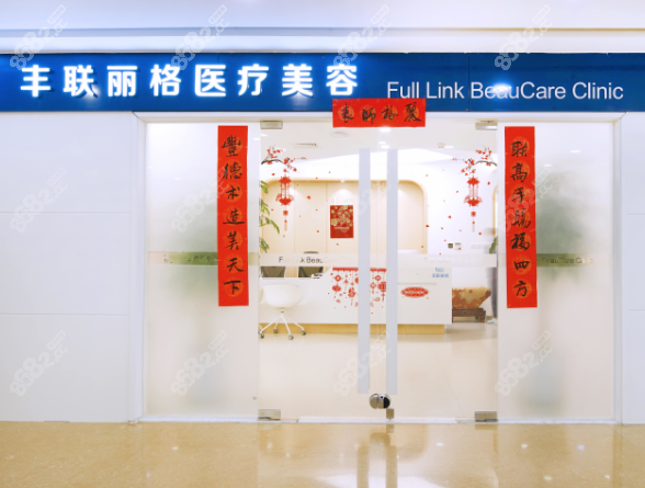 北京豐聯(lián)麗格整形醫(yī)院