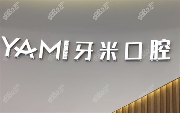 成都牙米口腔医院前台