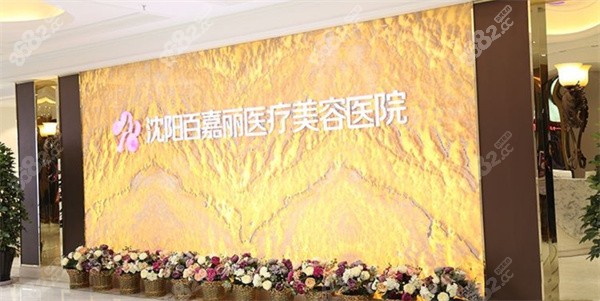 沈阳百嘉丽整形医院