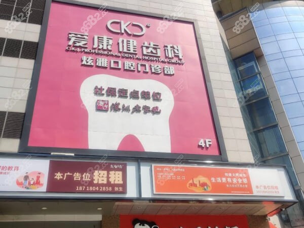 深圳爱康健口腔