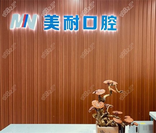 宁波海曙美耐口腔门诊前台