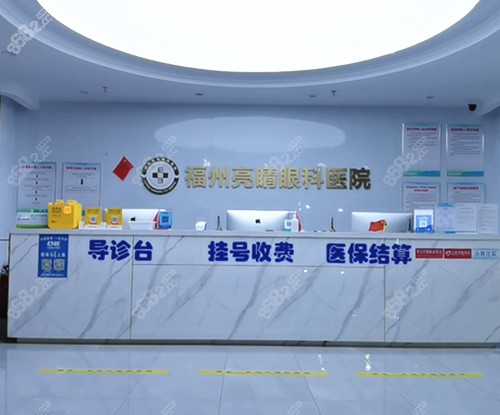 福州亮睛眼科医院前台