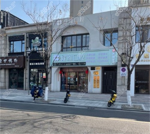 海曙健雅口腔门诊门口