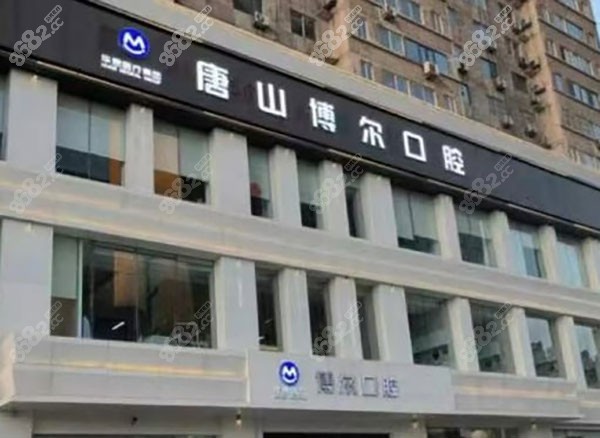唐山博尔口腔医院怎么样