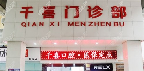 深圳吉华千喜口腔医院怎么样？