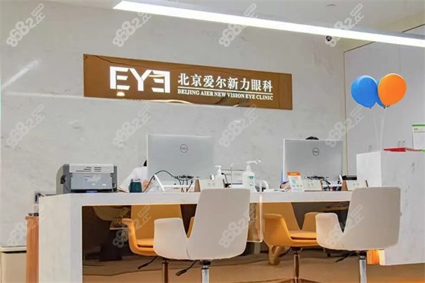 北京爱尔新力眼科医院