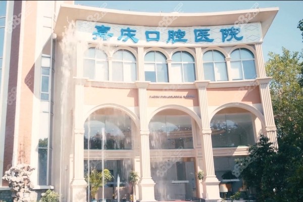 昆山嘉慶口腔醫(yī)院門頭