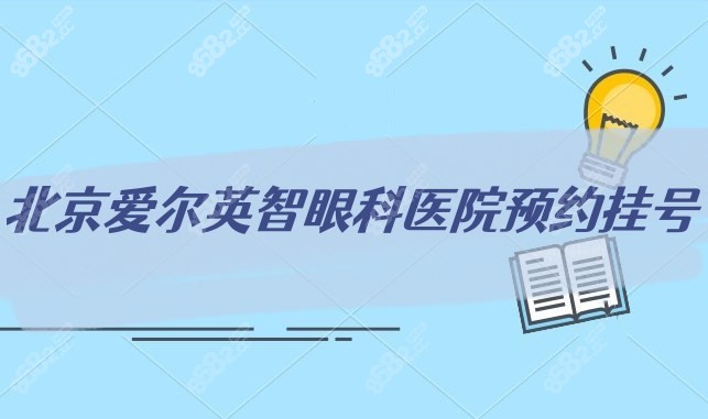 北京爱尔英智眼科医院预约挂号