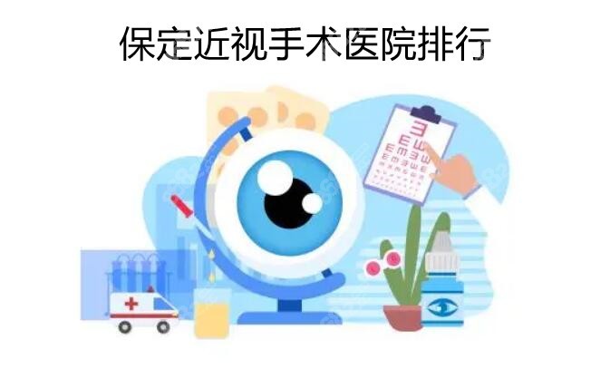 保定近视手术医院排名