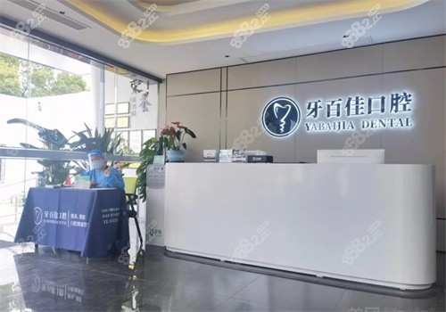 马鞍山牙百佳口腔