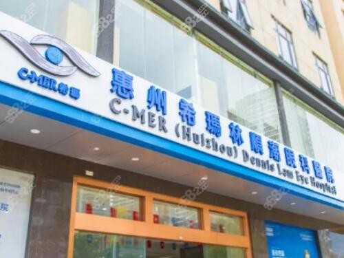 惠州希玛眼科医院怎么样和爱尔眼科哪个好