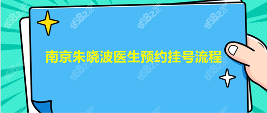 南京<!--<i data=20240705-sp></i>-->医生预约挂号流程