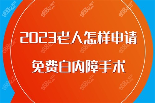 2023老人怎样申请免费白内障手术