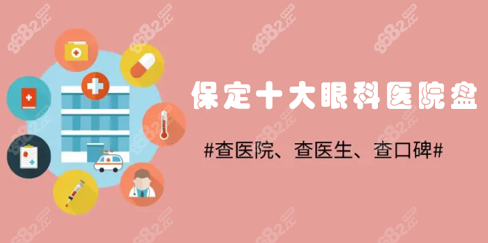 保定十大眼科医院排名#8682网