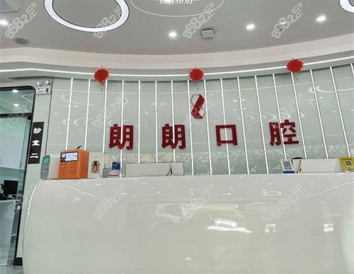 贵阳朗朗口腔前台