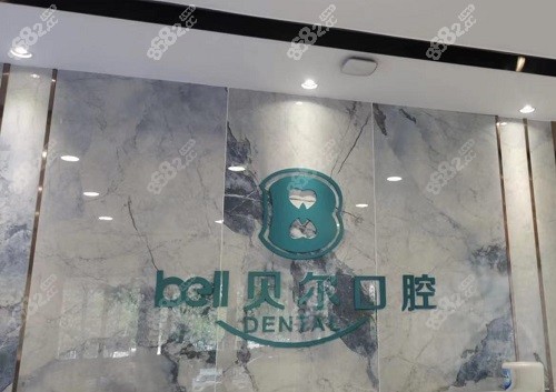 合肥贝尔口腔医院前台
