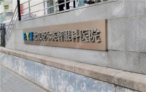 北京爱尔英智眼科医院门头