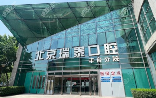 北京瑞泰口腔丰台医院地址