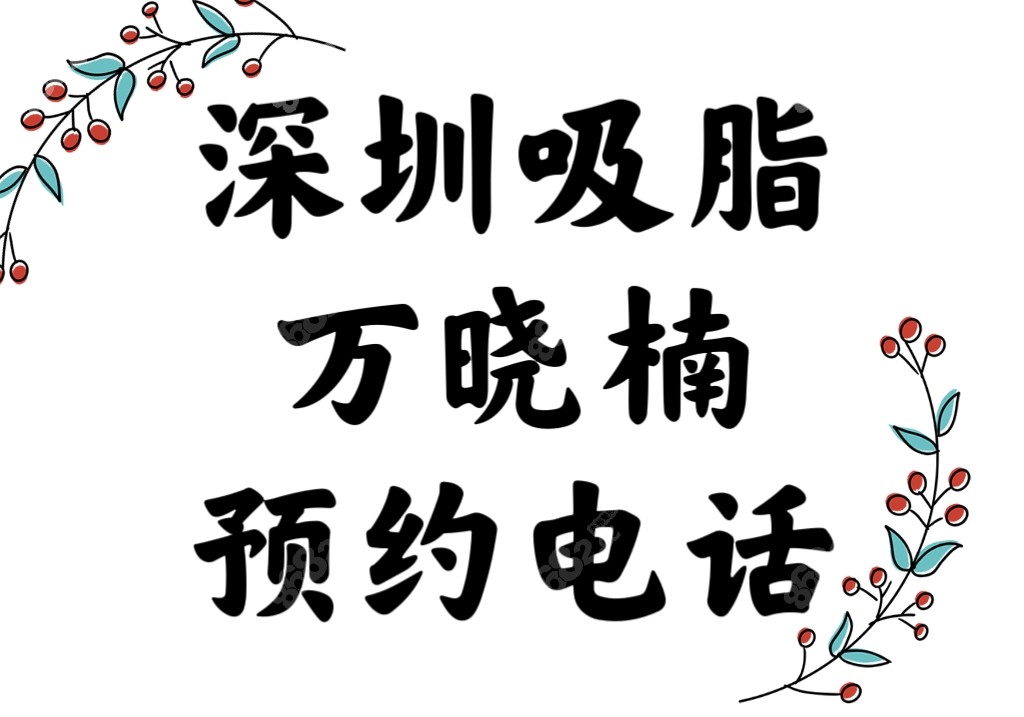 深圳吸脂医生<!--<i data=20240705-sp></i>-->预约电话