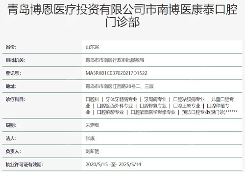 青岛博医康泰口腔资质表
