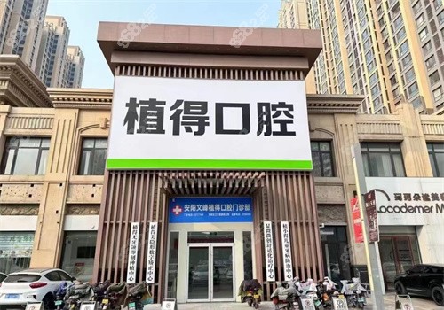 安阳植得口腔洗牙多少钱