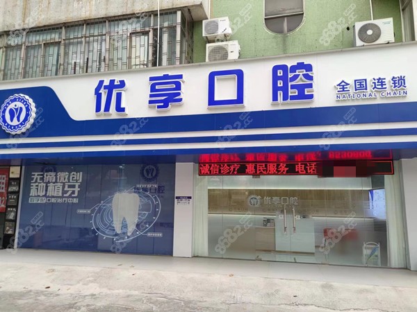 珠海优享口腔医院