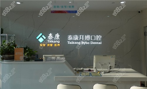 南昌泰康拜博口腔医院前台