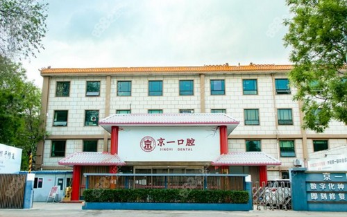 北京京一口腔医院咋样?