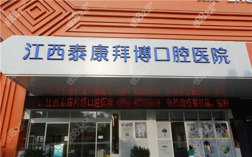 南昌泰康拜博口腔医院门头