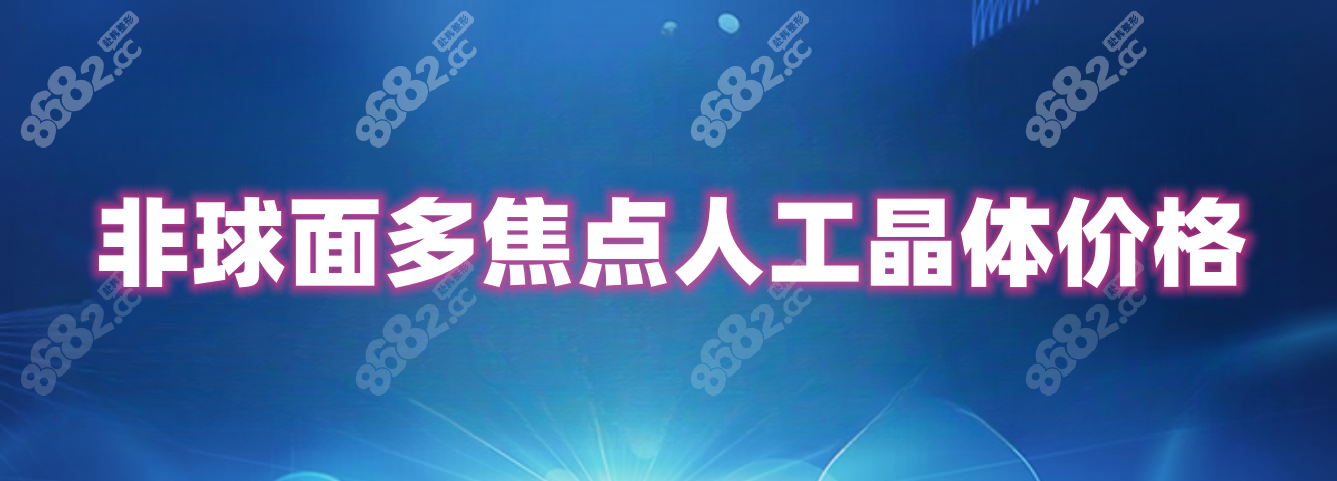 非球面多焦点人工晶体价格www.8682.cc